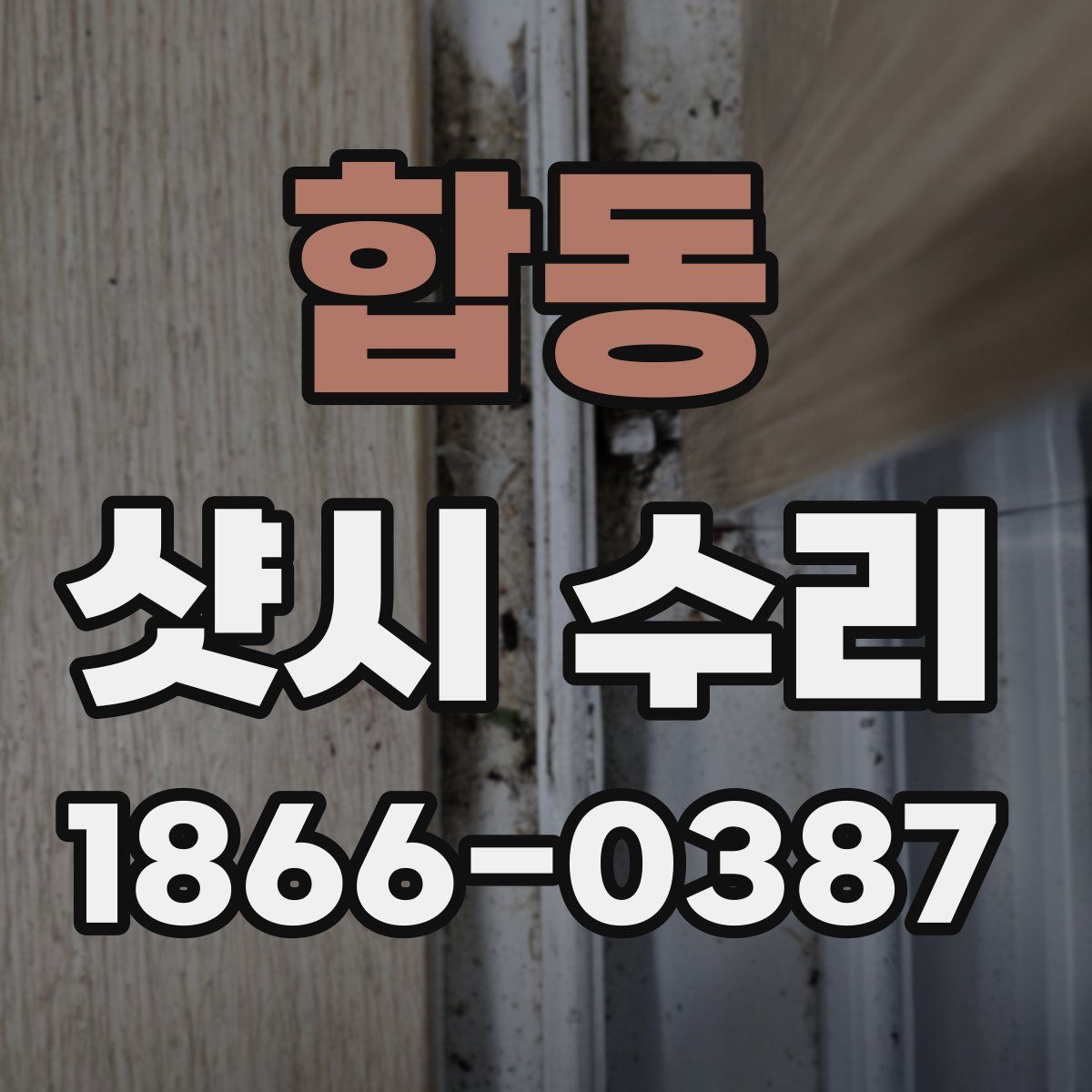 합동 샷시 수리