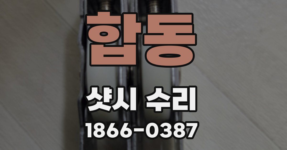 합동 샷시 수리