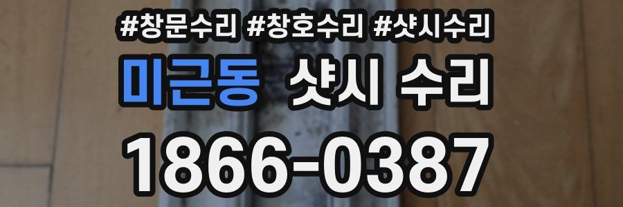 미근동 샷시 수리