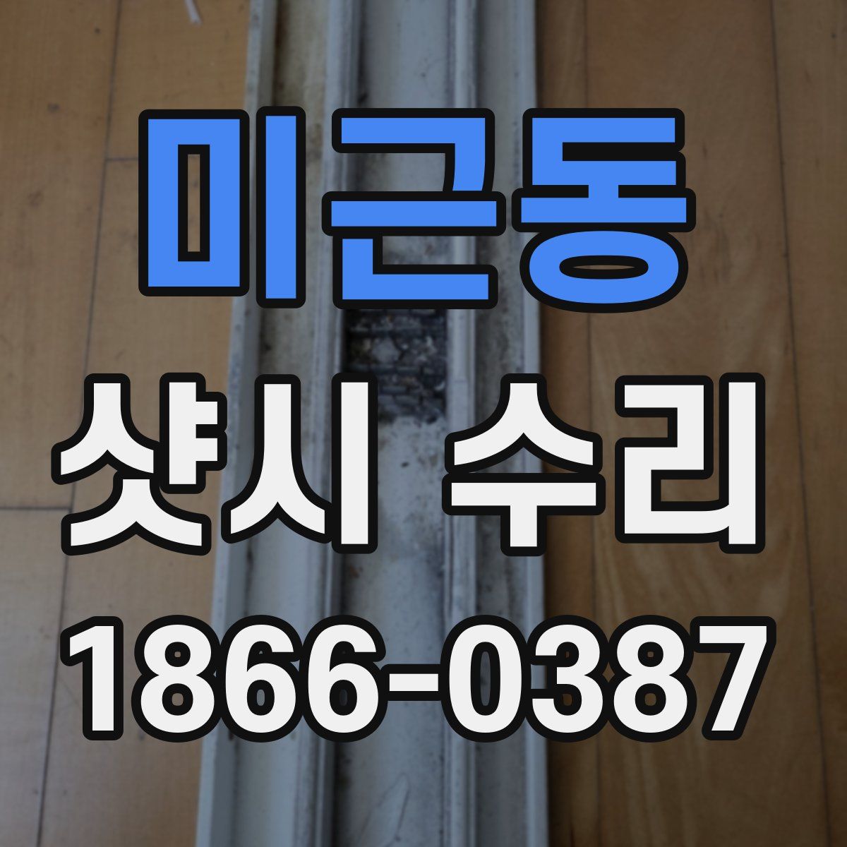 미근동 샷시 수리