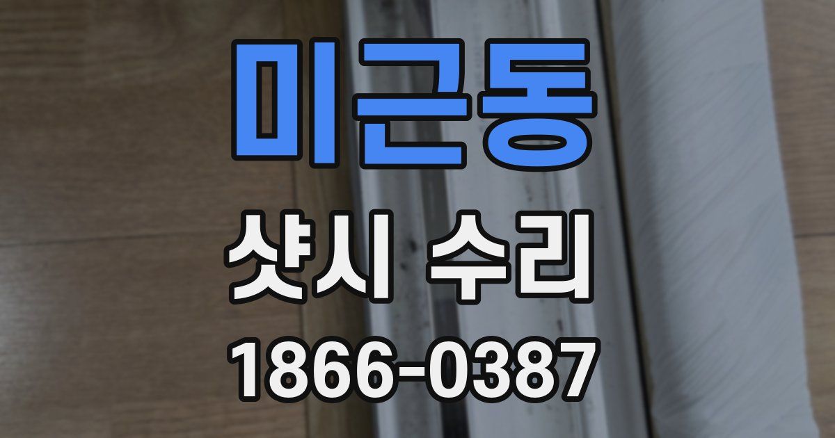 미근동 샷시 수리