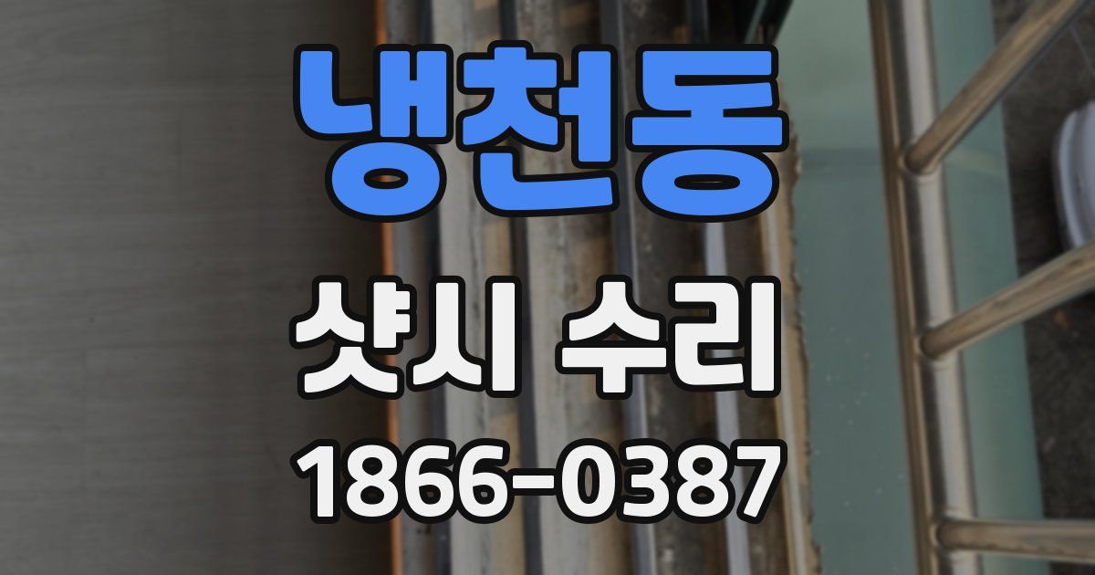 냉천동 샷시 수리