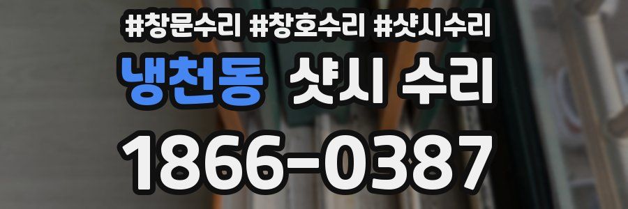 냉천동 샷시 수리