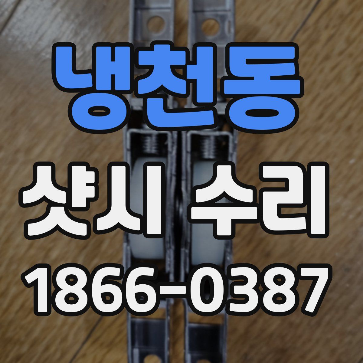냉천동 샷시 수리