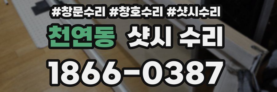 천연동 샷시 수리