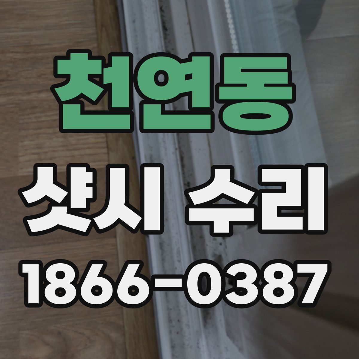 천연동 샷시 수리