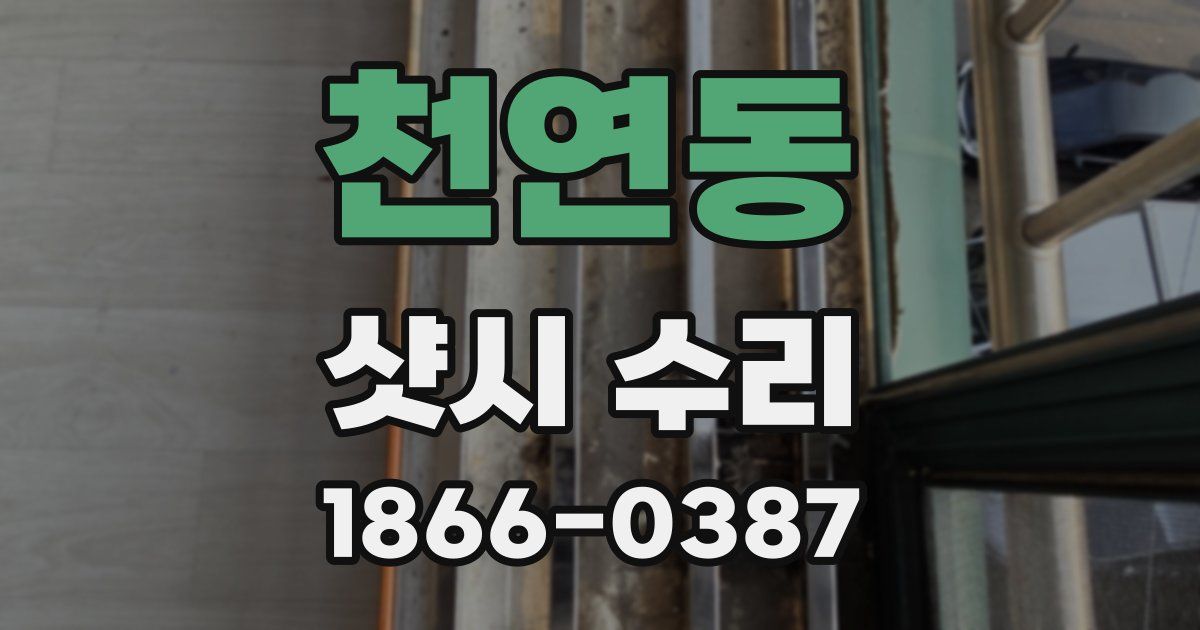 천연동 샷시 수리