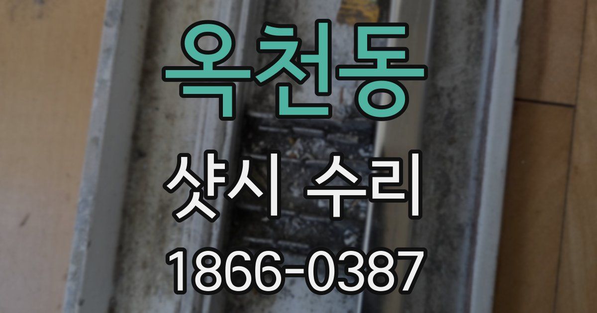 옥천동 샷시 수리