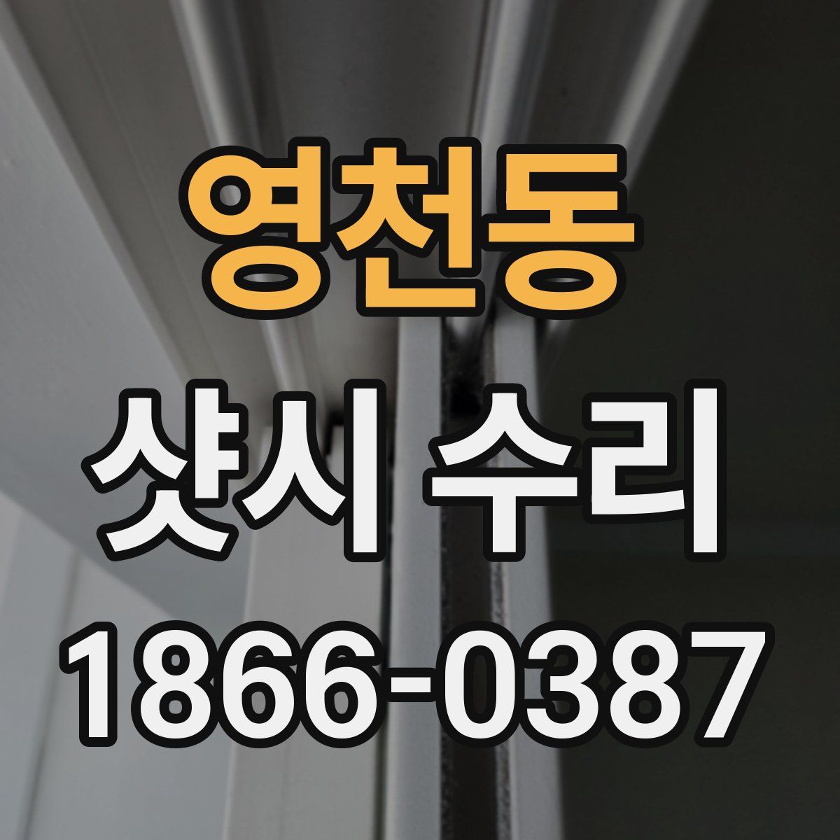 영천동 샷시 수리