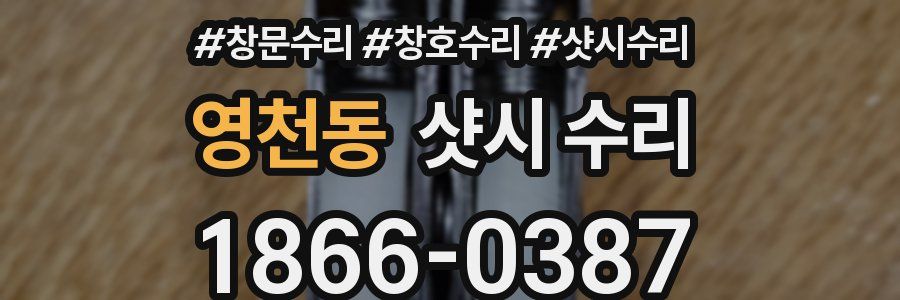 영천동 샷시 수리