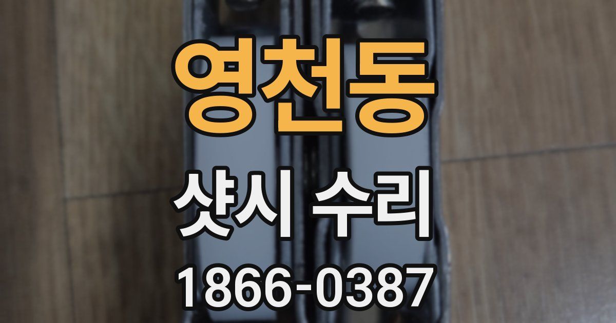 영천동 샷시 수리