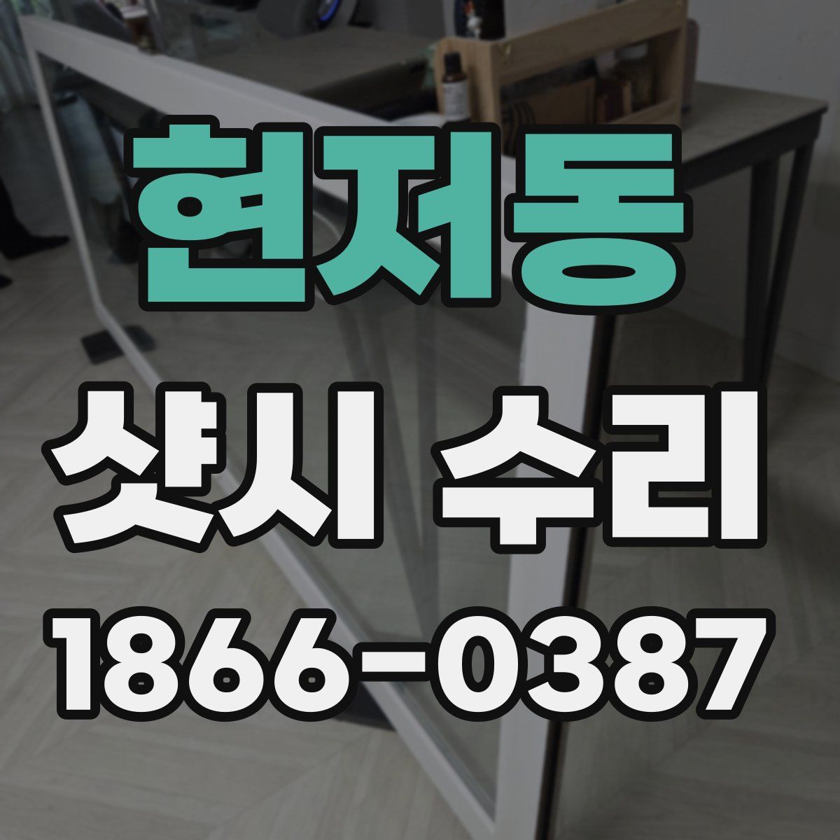 현저동 샷시 수리