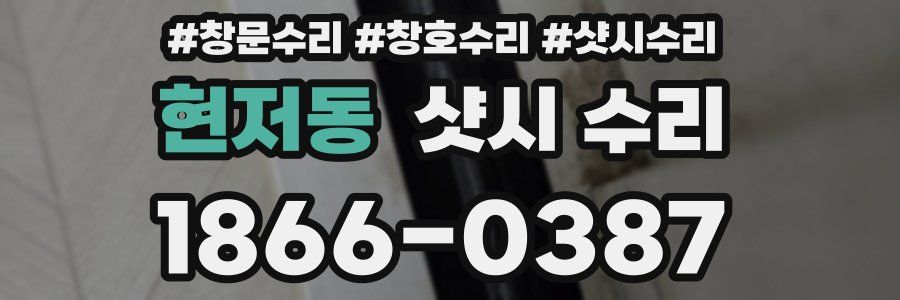 현저동 샷시 수리