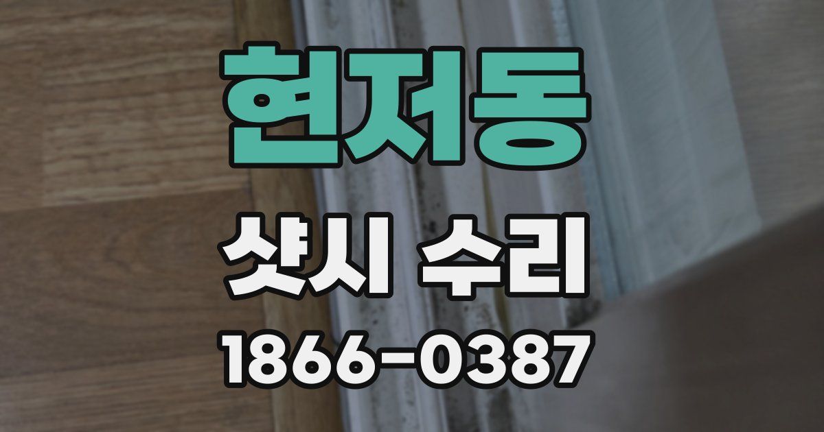 현저동 샷시 수리
