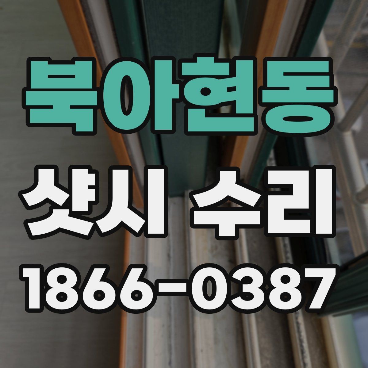 북아현동 샷시 수리 선택 전에 알아야 할 기준