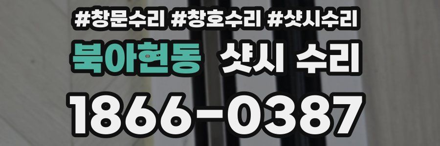 북아현동 샷시 수리