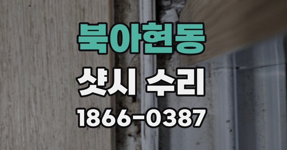 북아현동 샷시 수리