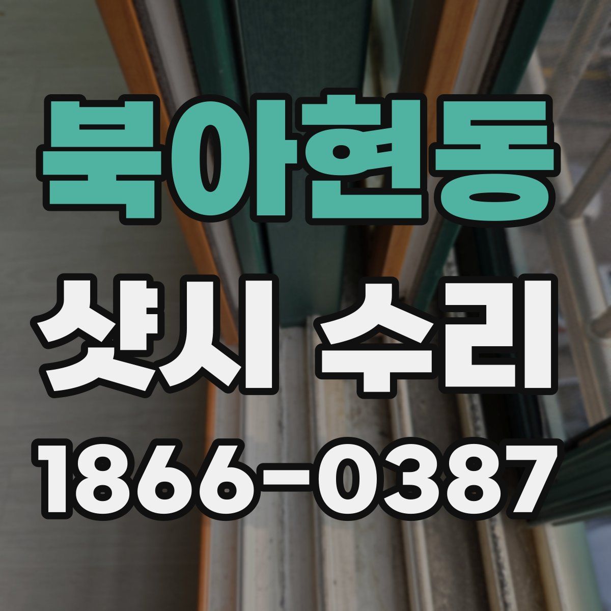 북아현동 샷시 수리