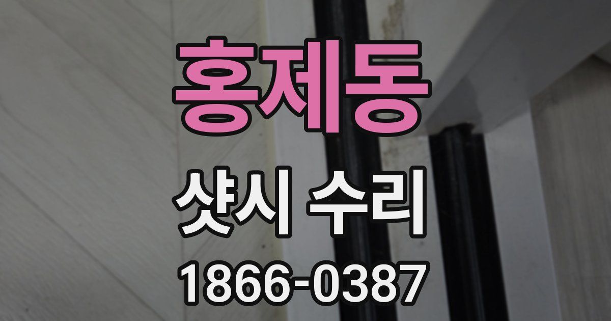 홍제동 샷시 수리