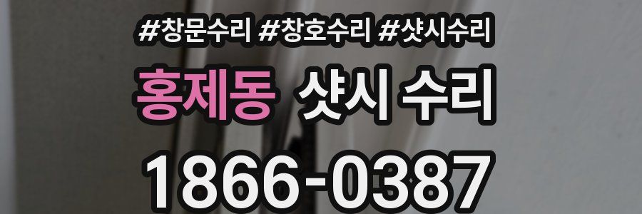 홍제동 샷시 수리