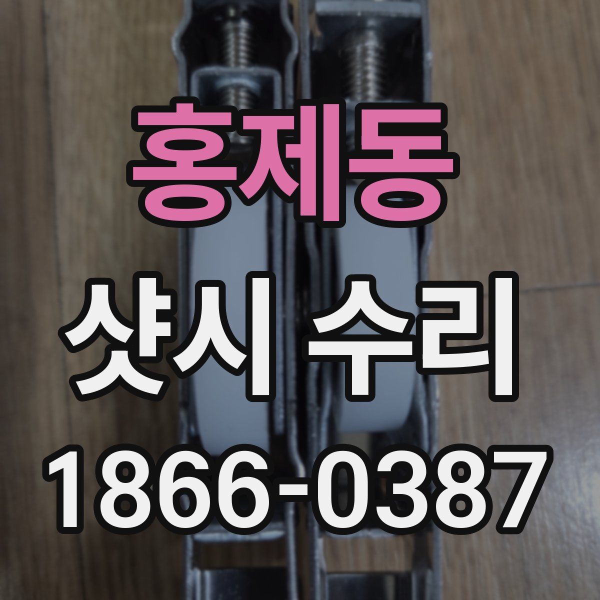홍제동 샷시 수리