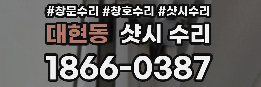 대현동 샷시 수리