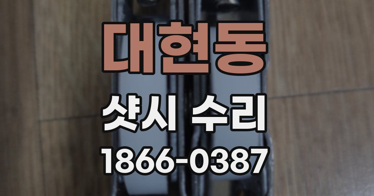 대현동 샷시 수리