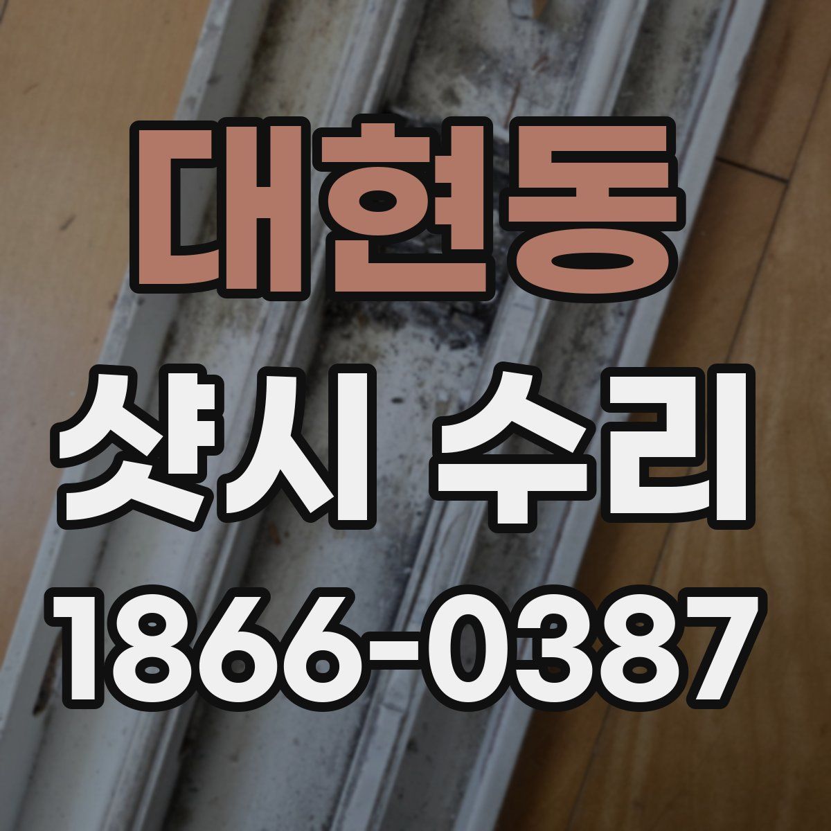 대현동 샷시 수리