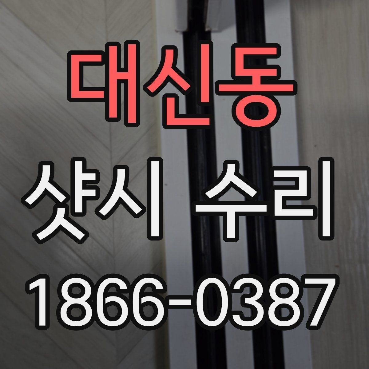 대신동 샷시 수리 범위가 어디까지인지 확인하기