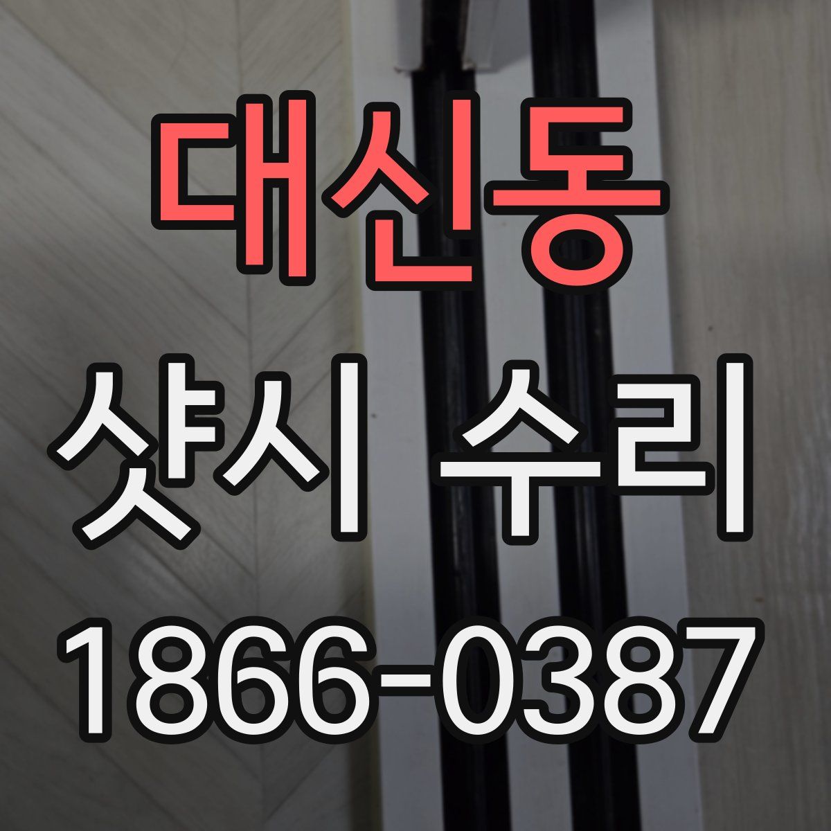 대신동 샷시 수리