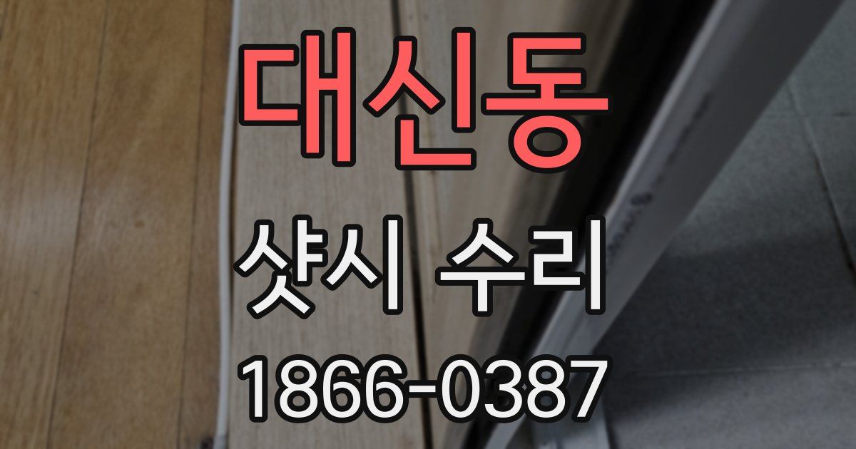 대신동 샷시 수리