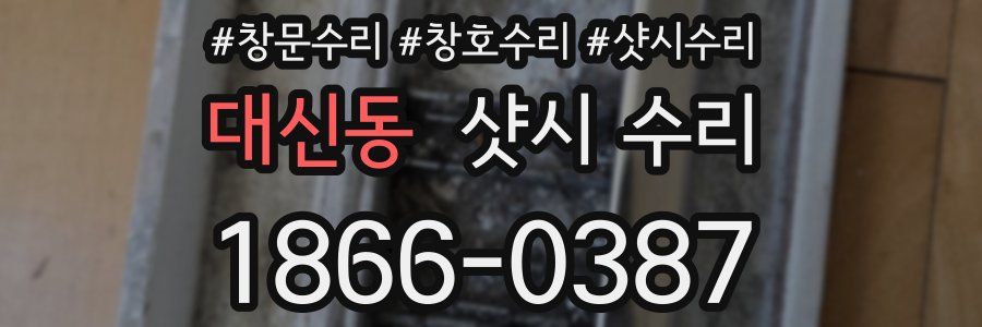 대신동 샷시 수리