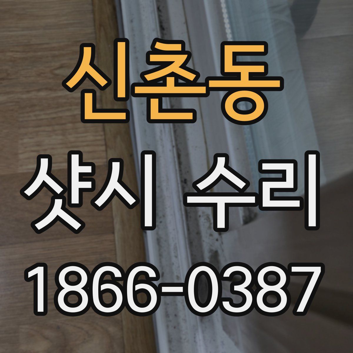 신촌동 샷시 수리