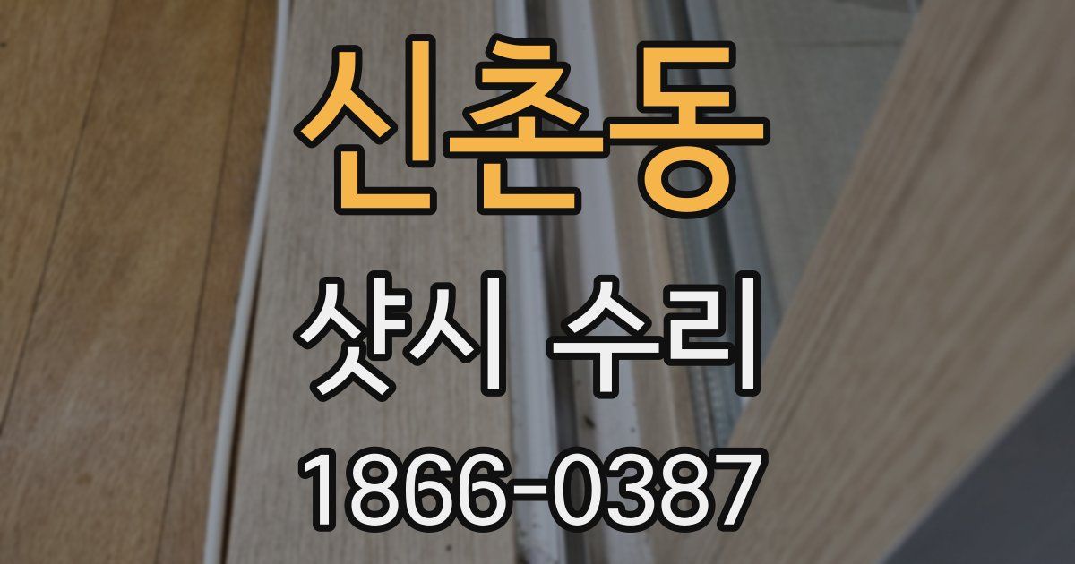 신촌동 샷시 수리