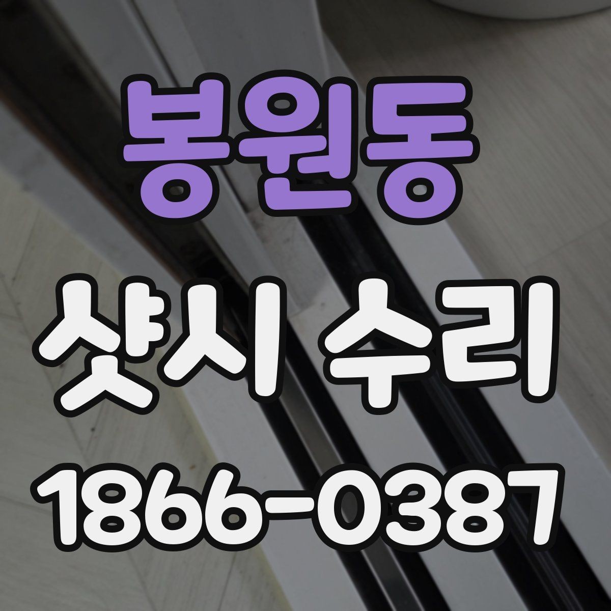 봉원동 샷시 수리 비용 절감에 도움이 되는 선택