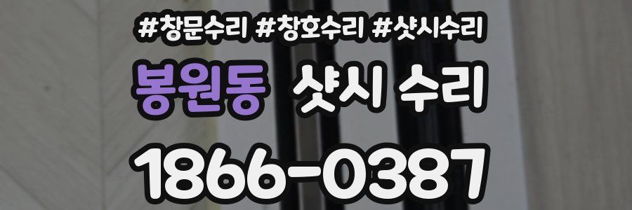 봉원동 샷시 수리