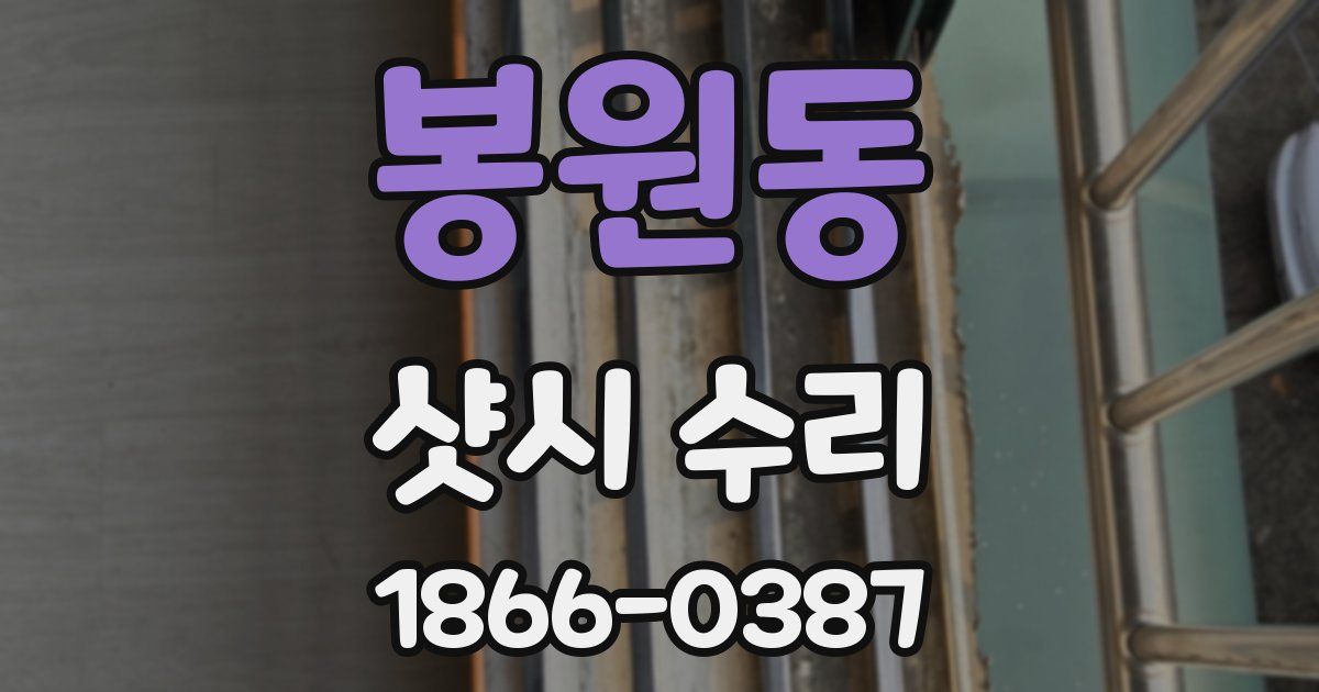 봉원동 샷시 수리
