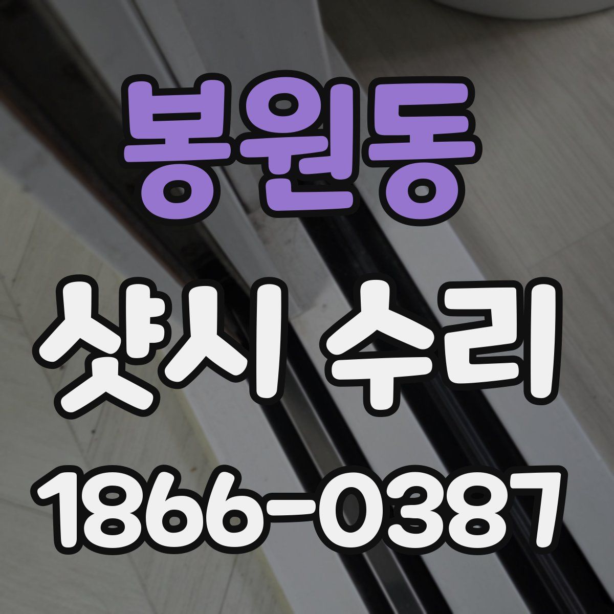 봉원동 샷시 수리
