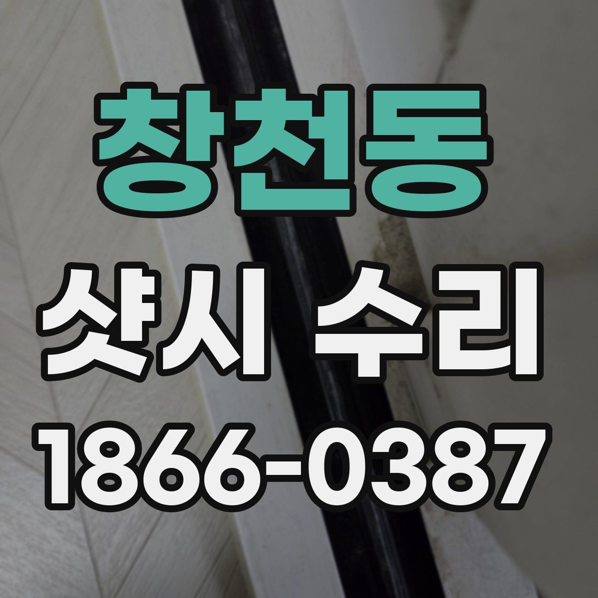 창천동 샷시 수리