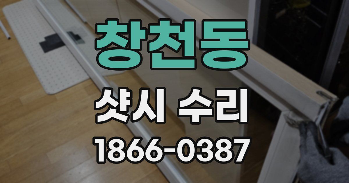 창천동 샷시 수리
