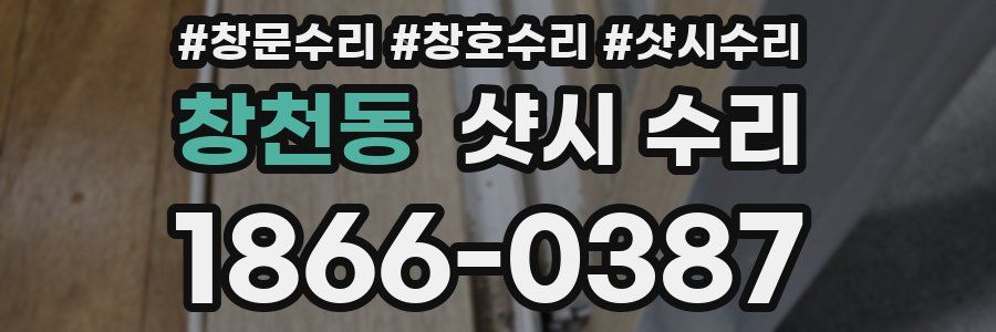 창천동 샷시 수리