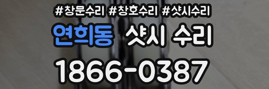연희동 샷시 수리