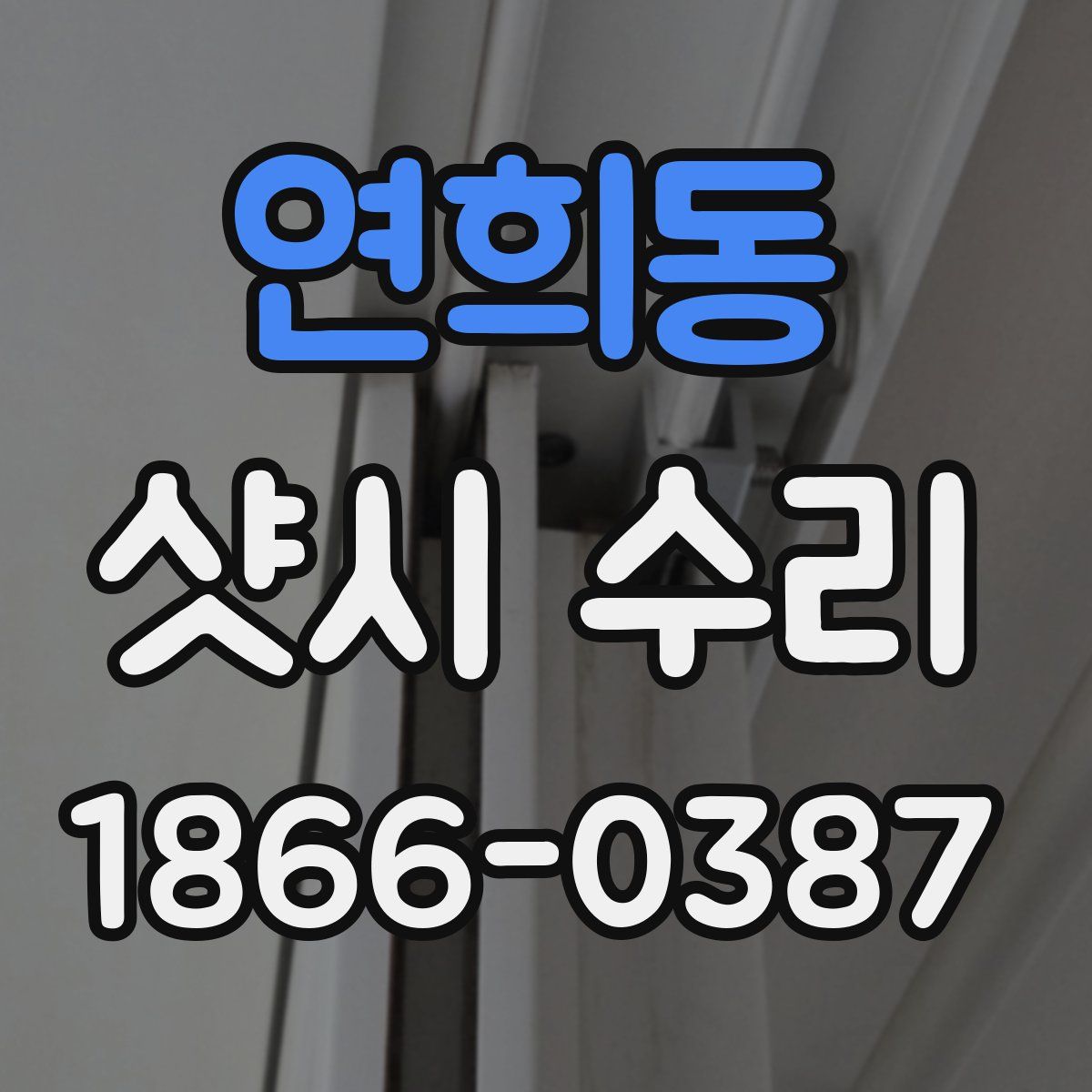 연희동 샷시 수리