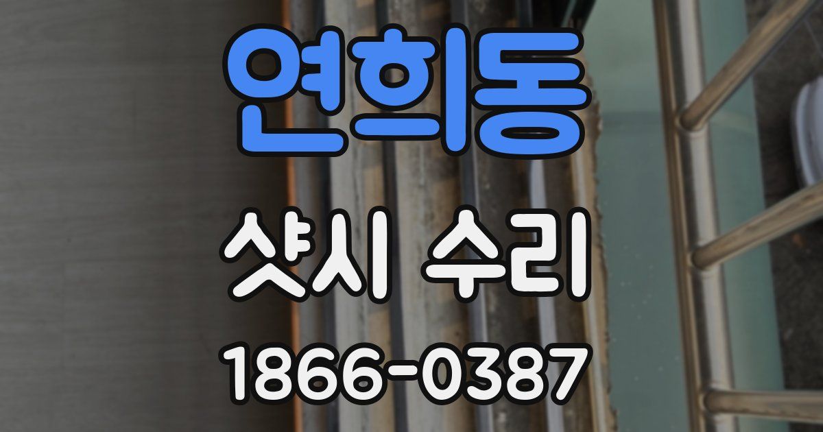 연희동 샷시 수리
