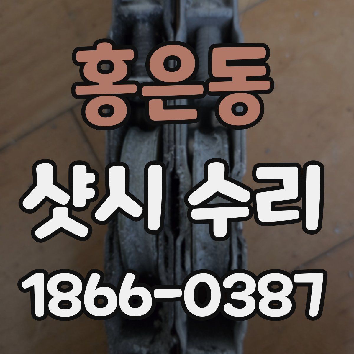 홍은동 샷시 수리 시 교체와 보수 차이 이해하기