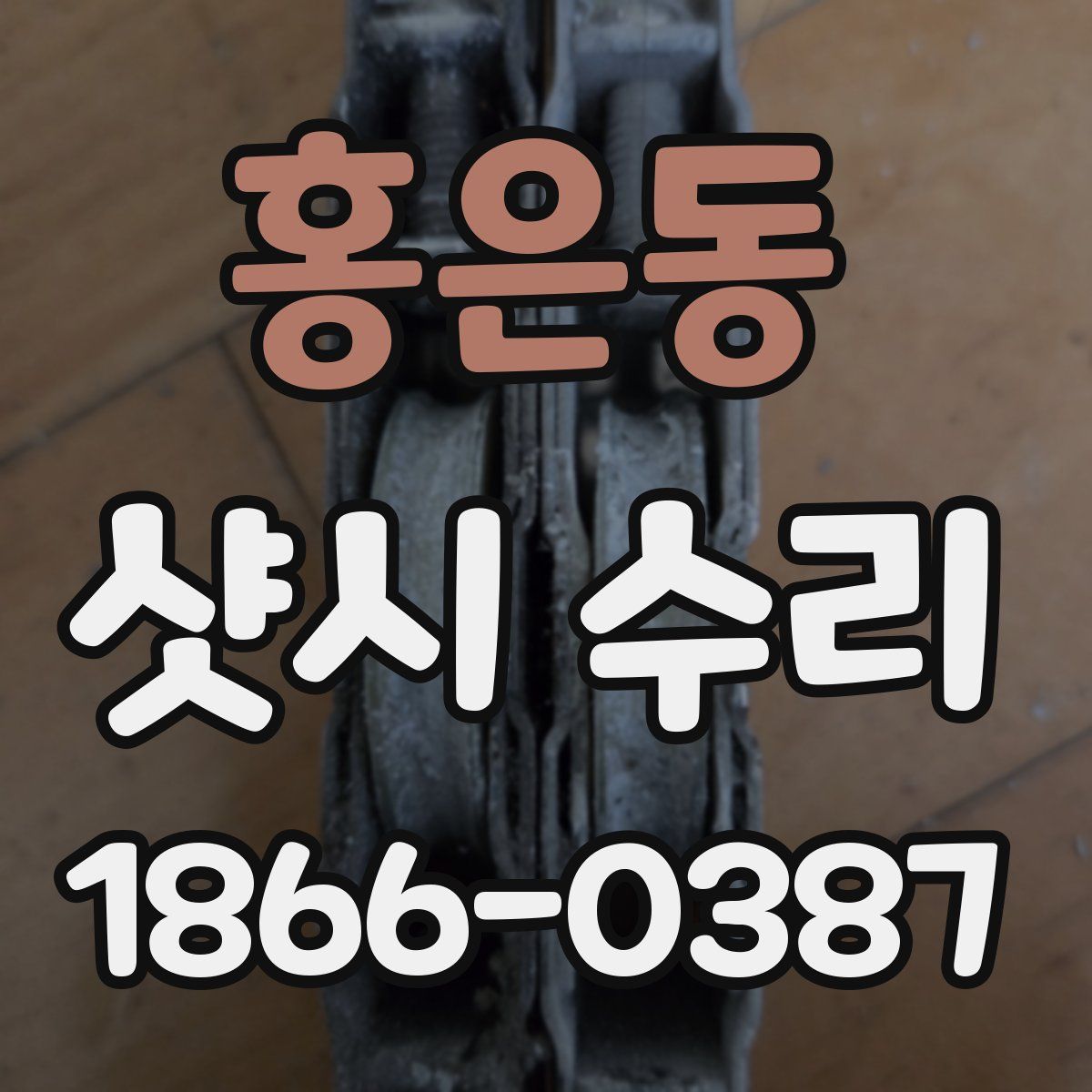 홍은동 샷시 수리