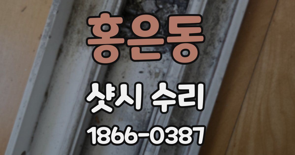 홍은동 샷시 수리