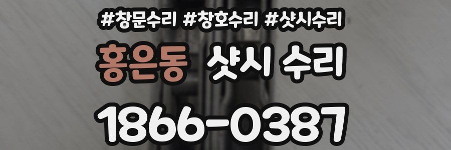홍은동 샷시 수리