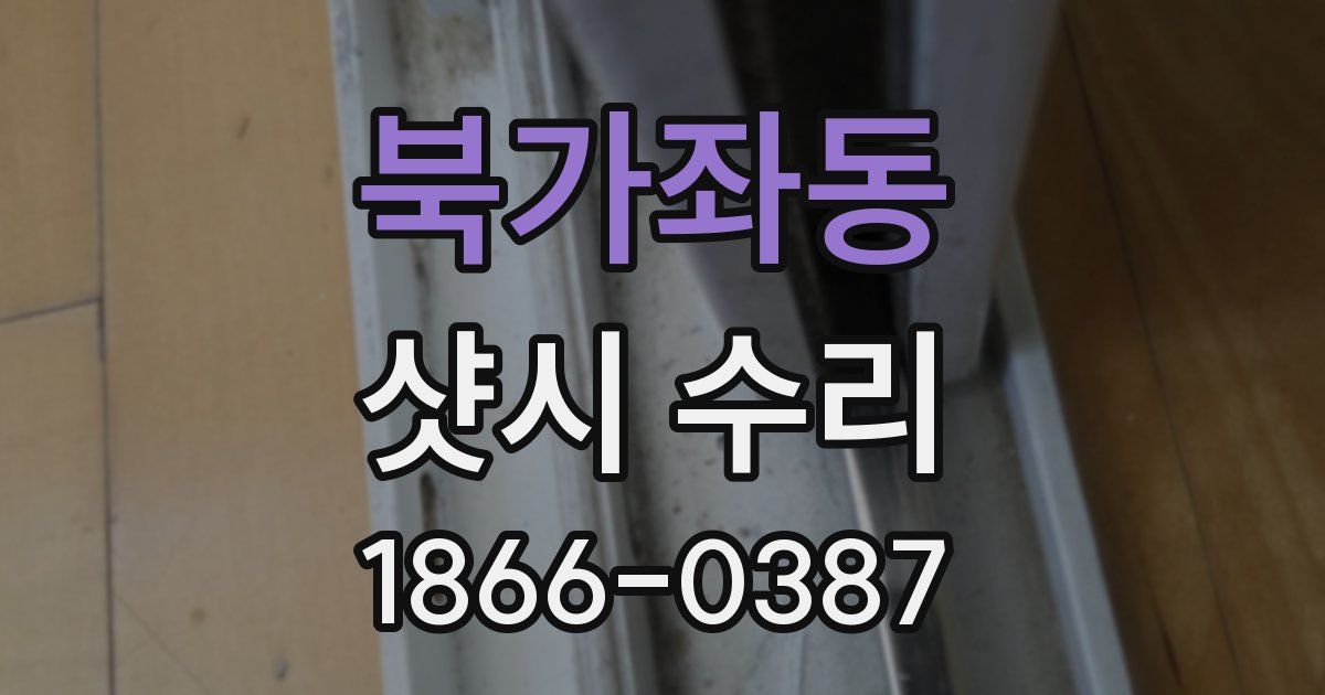 북가좌동 샷시 수리