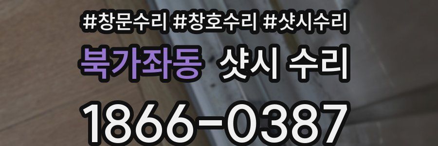북가좌동 샷시 수리